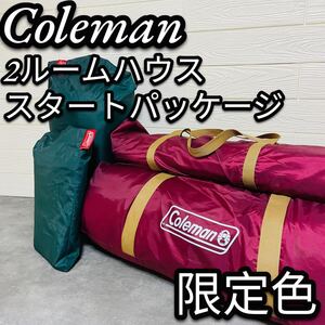 Coleman コールマン ラウンドスクリーン2ルームハウス スタートパッケージ　廃盤　限定色　初心者　家族　フルセット