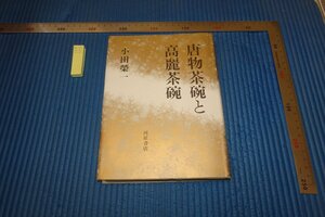 rarebookkyoto F6B-753　李朝朝鮮　唐物茶碗と高麗茶碗　　小田栄一　河原書店　　2002年　写真が歴史である