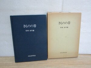 きものの帯　石崎忠司/衣生活研究会/昭和50年　種類/材質/紋様/結び方/仕立て方と種類/産地/調和