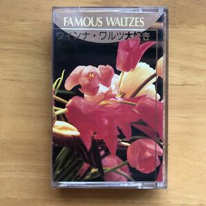 ウィナ・ワルツ大好き　FAMOUS WALTZES カセットテープ PHILIPS