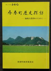 香春町歴史探訪　香春町(福岡県田川郡)発行　小倉街道と金辺峠／宇佐神宮銅鏡奉納／新羅神と落城悲話／筑豊最後の炭鉱／神功皇后遺跡／他