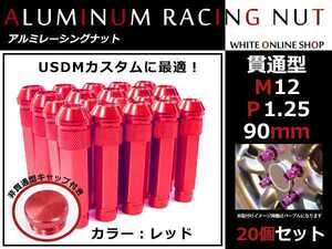 BRZ ZC6 貫通/非貫通 両対応☆カラー ロングレーシングナット 20本 M12 P1.25 【 90mm 】 レッド ホイールナット