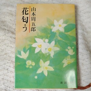 花匂う (新潮文庫) 山本 周五郎 訳あり ジャンク 9784101134437