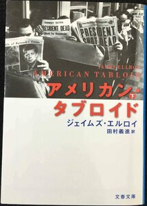 アメリカン・タブロイド 下 (文春文庫 エ 4-8)