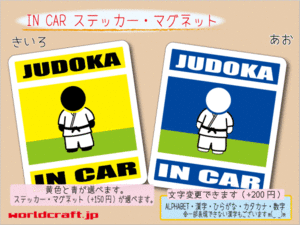 ■_ IN CARステッカー柔道家 JUDOKA 柔道☆■耐水 シール 車に☆カラー選択 ステッカー／マグネット選択可能 磁石 かわいい グッズ _ot