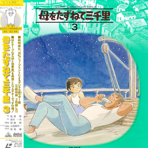 2discs LASERDISC Anime 母をたずねて三千里 3 BELL362 EMOTION /01400