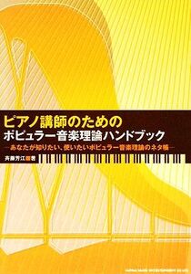 ピアノ講師のためのポピュラー音楽理論ハンドブック あなたが知りたい、使いたいポピュラー音楽理論のネタ帳/斉藤芳江【著】