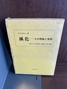 風化―その理論と実態 / C.D.Ollier