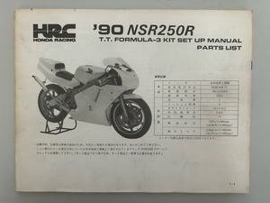 90年NSR250R MC21 F3 セットアップマニュアル兼パーツリスト