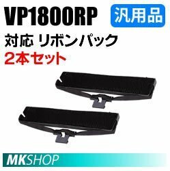 【2本セット】送料無料 エプソン用 VP1800RP対応 リボンパック 汎用品 / VP-1800 VP-1850 VP-1850N VP-1900 VP-1900N用