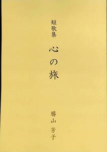 短歌集　心の旅　勝山芳子　発行年不明　YA230406M1