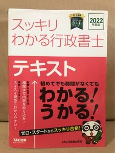 ■ 2022年度版 スッキリわかる行政書士 ■ スッキリ行政書士シリーズ　TAC株式会社 編　TAC出版　送料520円　行政書士講座