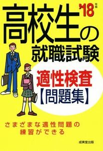 高校生の就職試験 適性検査問題集(’18年版)/成美堂出版編集部(著者)