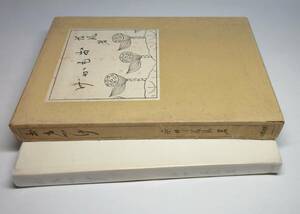 永井荷風●小説随筆集『おもかげ』●荷風自身による東京写真24葉入り●岩波書店刊・昭和13年・初版・函付