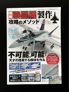 即決★ 2023 現用戦闘機製作 攻略のメソッド　プラモデル　模型　飛行機　モデルアート