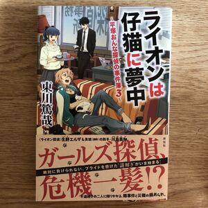 ◎東川篤哉《ライオンは仔猫に夢中 平塚おんな探偵の事件簿３》◎祥伝社 初版 (帯・単行本) 送料\150◎