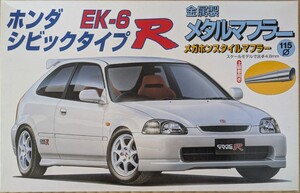 フジミ FUJIMI ホンダ HONDA シビック CIVIC タイプＲ TypeR メタルマフラー メガホンマフラー EK9 VTEC 未組立 プラモデル 模型 環状族