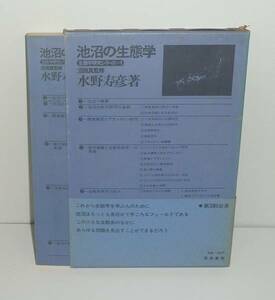 水野寿彦1971『池沼の生態学』