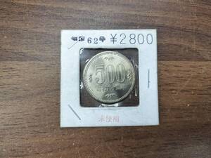 昭和62年500円　未使用