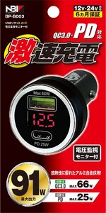 車用充電器　激速充電　USBソケット　A+C　電圧監視モニター付き　（BP-B003）