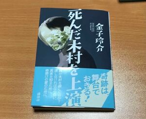 死んだ木村を上演 金子玲介