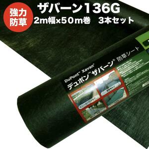 防草シート ザバーン１３６G ２m幅５０m巻 ３本セット３００平米分 雑草対策 耐用年数3年 砂利 XA-136G2.0