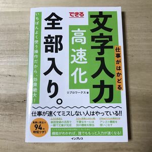 できる 仕事がはかどる文字入力高速化 全部入り。