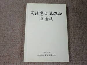 「中古本」「貴重、希少、限定配布本」司法書士法改正記念誌　日本司法書士会連合会　平成１５年６月２０日発行