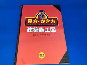 見方・かき方 建築施工図 望月治