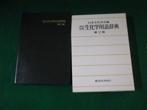 ■英和和英 生化学用語事典 第2版 日本生化学会編 東京化学同人 2001年■FAUB2023122510■