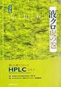 液クロ虎の巻 誰にも聞けなかったHPLC Q&A/液体クロマトグラフィー研究懇談会(編者),中村洋