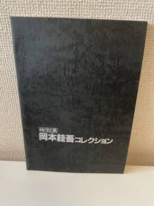 【特別展 岡本銈吾コレクション】図録 昭和63年 蒲郡市郷土資料館 茶碗 陶器