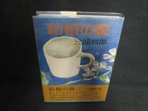 結婚の貌　三浦哲郎　シミ日焼け有/OEJ