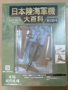 希少品 日本陸海軍機大百科 キ74試作遠爆 キ74試作遠距離爆撃機 1/144 より大 和製 B-17G B-29A スーパーフォートレス ミニ版 連山 富嶽