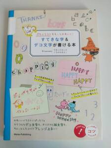 すてきな字&デコ文字が書ける本　ぷちイラストをもっとかわいく！　やましたなしえ　くろかわきよこ　絵文字　アレンジ上手【即決】