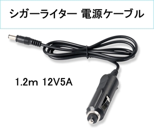 シガーライター 電源 充電 ケーブル 12V5A 外径5.5×内径2.1(ソケット DC シガライター 電源 充電 コード 給電プラグ、 