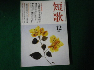 ■角川短歌 2008（平成20）年12月号 特集 与謝野晶子生誕130年■FAUB2023082306■