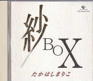 CD 高橋真梨子 紗BOX 2CD