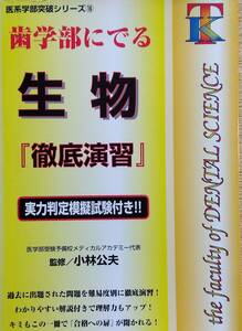 歯学部にでる生物 徹底演習