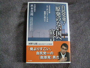 自民党/「原発のない国へ」宣言/秋本真利