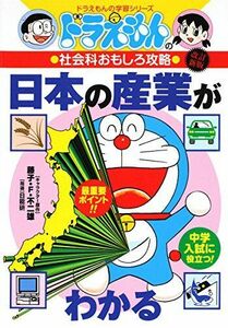 [A01214910]ドラえもんの社会科おもしろ攻略 日本の産業がわかる〔改訂版〕 (ドラえもんの学習シリーズ) [単行本] 日能研、 藤子・F・ 不