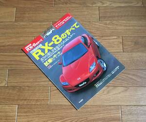 RX-8のすべて モーターファン別冊 第322弾 H15/5 ニューモデル速報 SE3P 13B-MSP ロータリー RE マツダ MAZDA 情報雑誌