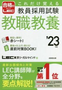 これだけ覚える教員採用試験教職教養(’23年版) 合格のLEC/東京リーガルマインド(著者)