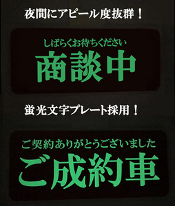 未使用 夜間に文字が光る 売約済み 商談中プレート ディスプレイ 中古車店 新車ディーラー店 車屋さん 両面タイプ 売上＆商売繁盛効果UP