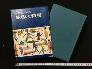 ｐΨΨ　交通公社の旅程と費用　昭和39年　日本交通公社　函あり　/G02