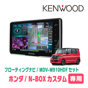 N-BOXカスタム(JF1/2・H27/2～H29/8)専用　KENWOOD/MDV-M910HDF+取付キット　9インチ/フローティングナビ