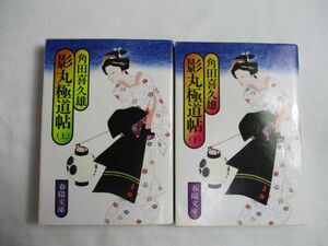 影丸極道帖　角田喜久雄／著　上・下巻 セット　春陽文庫　文庫　送料185円