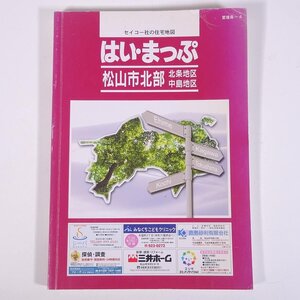 はい・まっぷ 松山市北部 住宅地図 北条地区・中島地区 2007/4 愛媛県-4 セイコー社 大型本 住宅地図 B5サイズ ※状態やや難