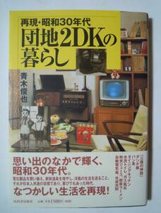 再現・昭和30年代 団地2DKの暮らし(青木俊也/らんぷの本