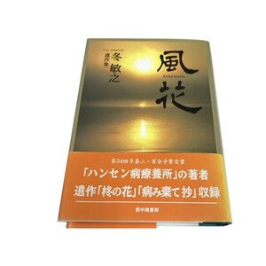 Z/B/風花/冬敏之 遺作集/2002年 初版/壺中庵書房/帯付き/遺作「柊の花」「病み棄て 抄」収録/傷みあり